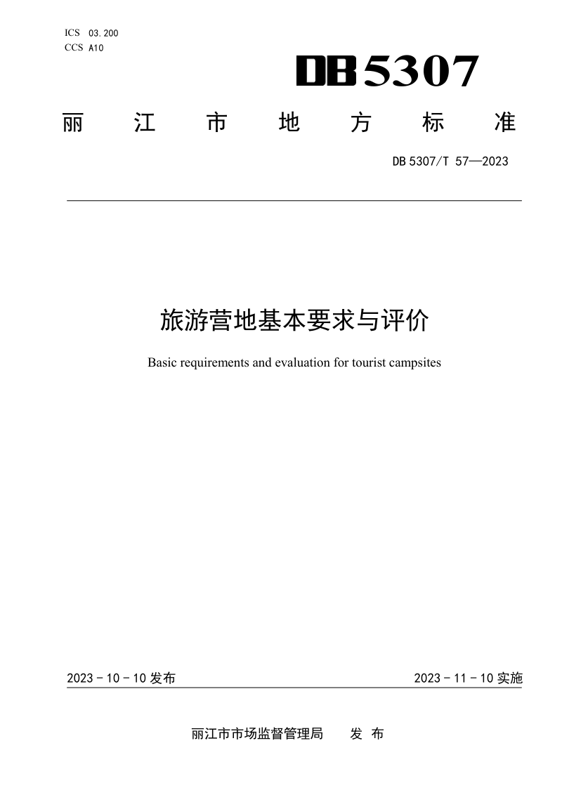 云南省丽江市《旅游营地基本要求与评价》DB5307/T 57-2023
