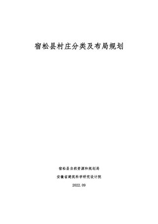 宿松县村庄分类及布局规划