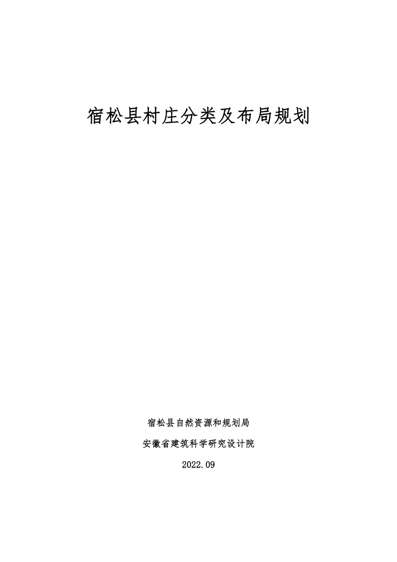 宿松县村庄分类及布局规划