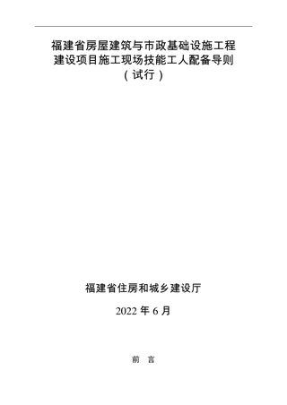 福建省房屋建筑与市政基础设施工程建设项目施工现场技能工人配备导则(试行)
