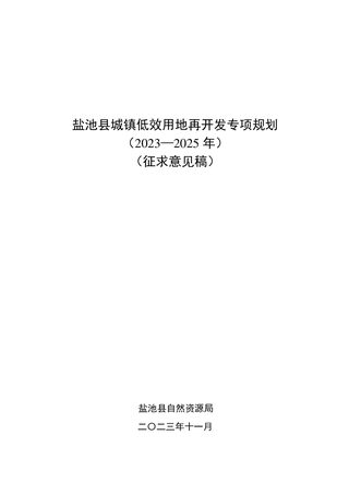 盐池县城镇低效用地再开发专项规划(2023-2025年)