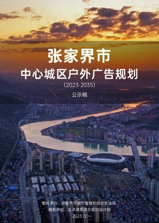 张家界市中心城区户外广告规划(2023-2035)