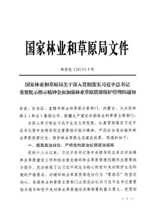 国家林业和草原局《关于深入贯彻落实习近平总书记重要批示指示精神全面加强林业草原资源保护管理的通知》林资发〔2019〕9号