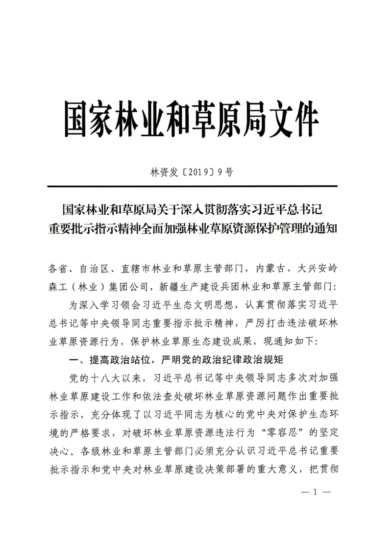 国家林业和草原局《关于深入贯彻落实习近平总书记重要批示指示精神全面加强林业草原资源保护管理的通知》林资发〔2019〕9号