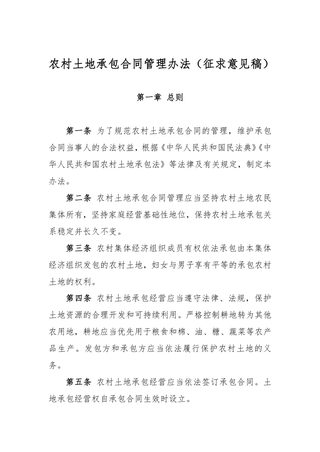 农村土地承包合同管理办法(征求意见稿)