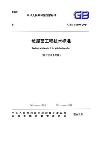 《坡屋面工程技术规范》（修订征求意见稿）