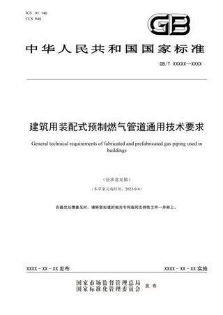 《建筑用装配式预制燃气管道通用技术条件》（征求意见稿）