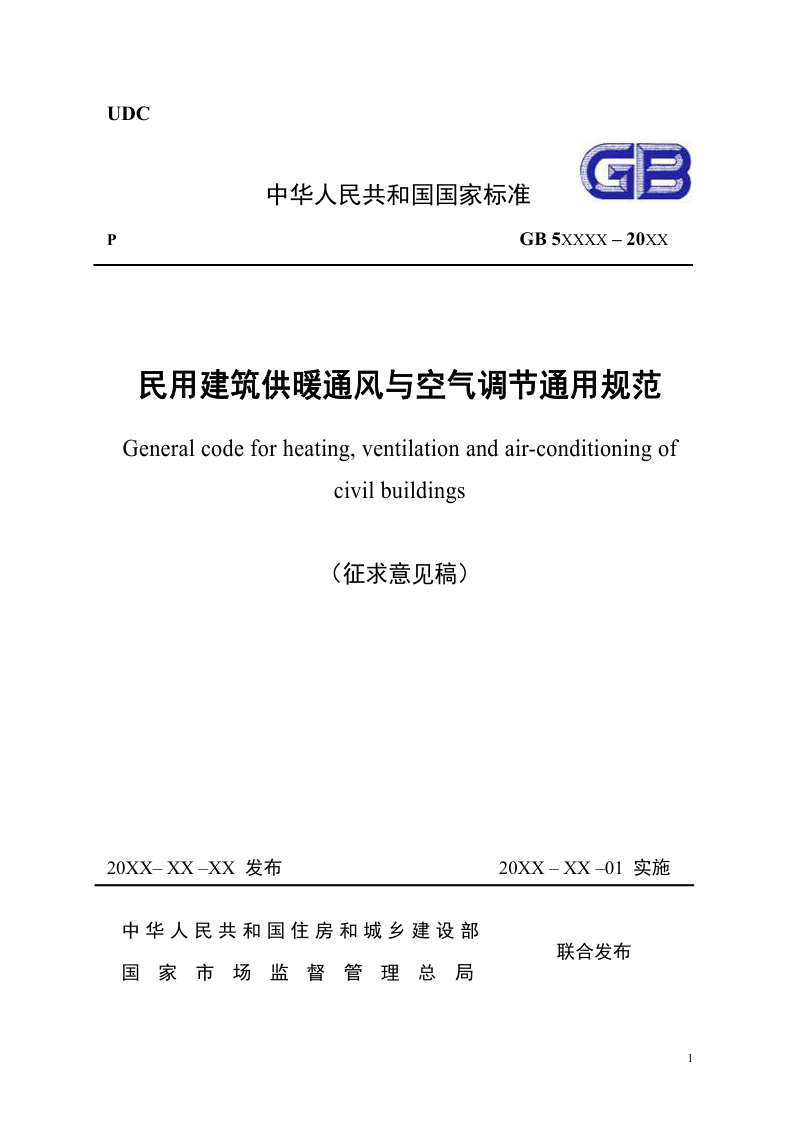 《民用建筑供暖通风与空气调节通用规范》（征求意见稿）