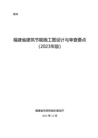 福建省建筑节能施工图设计与审查要点（2023年版）