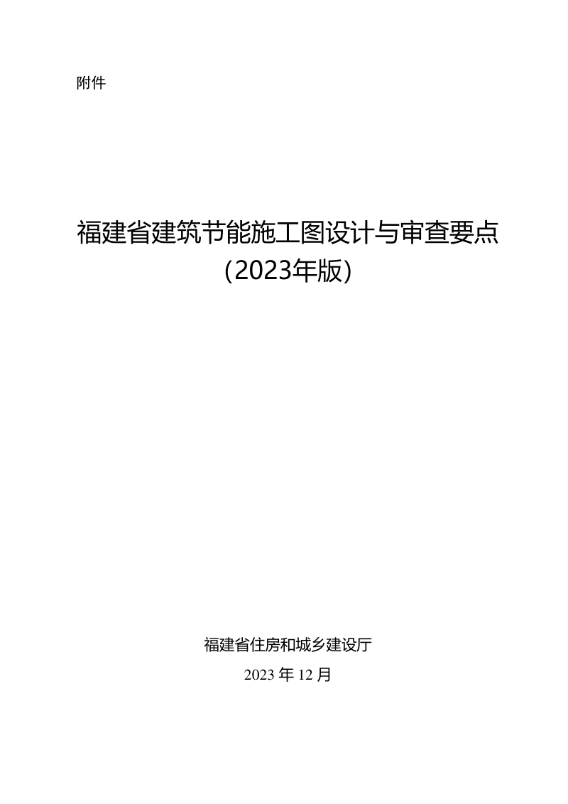福建省建筑节能施工图设计与审查要点（2023年版）