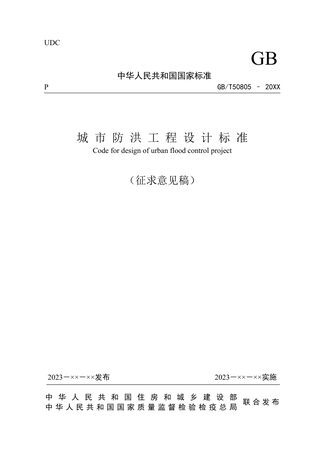 《城市防洪工程设计标准》（征求意见稿）