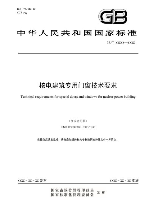 《核电建筑专用门窗技术要求》（征求意见稿）