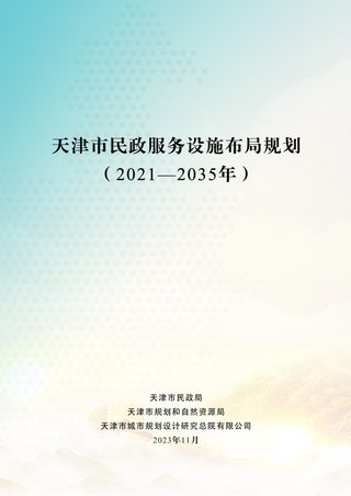天津市民政服务设施布局规划(2021-2035年)