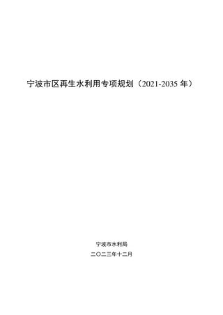 宁波市区再生水利用专项规划(2021-2035)