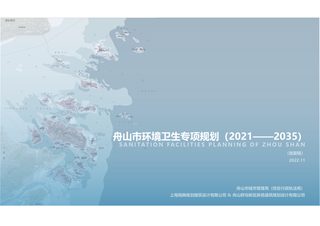 舟山市环境卫生专项规划（2021-2035）