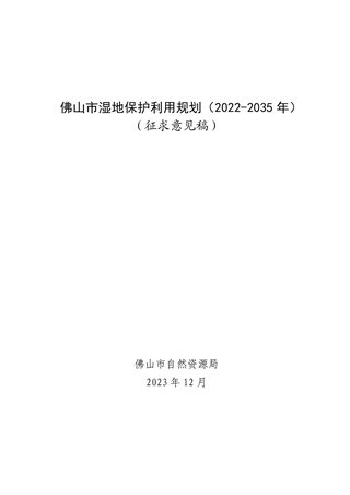 佛山市湿地保护利用规划(2022-2035 年)