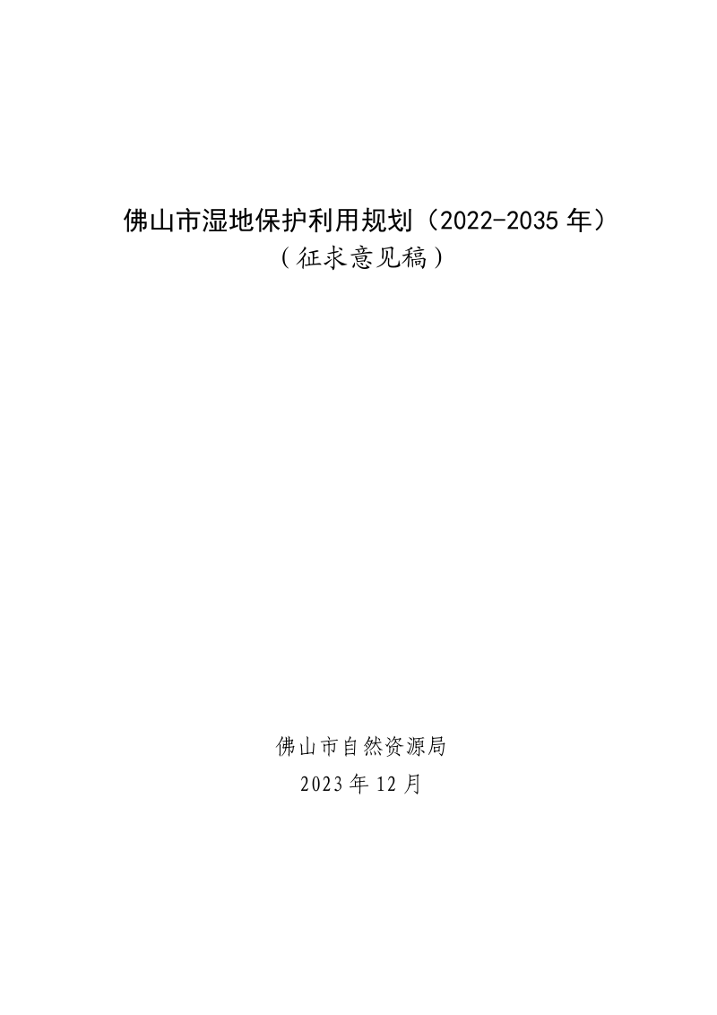 佛山市湿地保护利用规划(2022-2035 年)