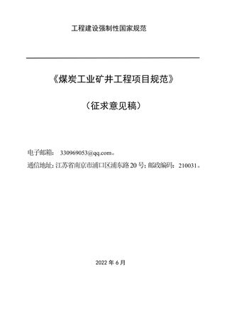 《煤炭工业矿井工程项目规范》（征求意见稿）