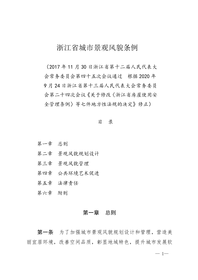 浙江省城市景观风貌条例（2020年7月24日修正）