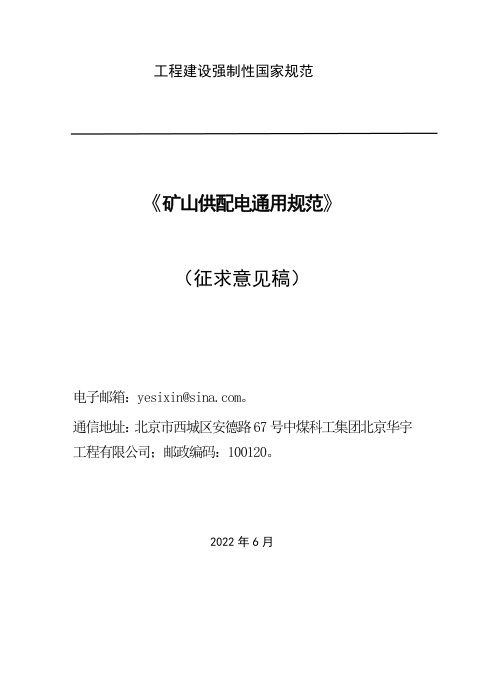 《矿山供配电通用规范》（征求意见稿）