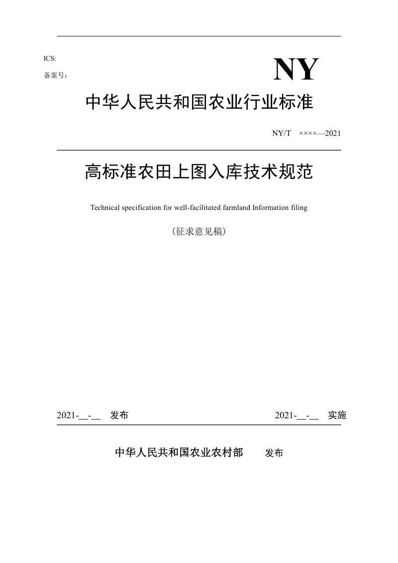 《高标准农田上图入库技术规范》（征求意见稿）