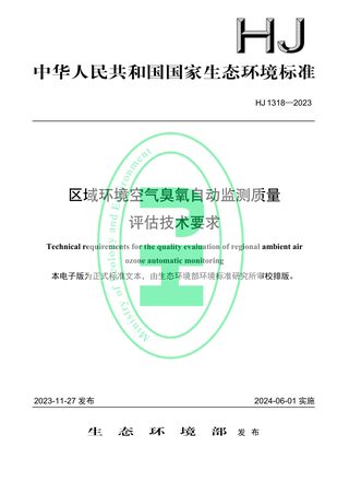 《区域环境空气臭氧自动监测质量评估技术要求》HJ 1318-2023