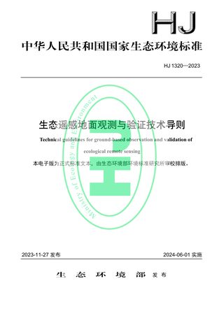 《生态遥感地面观测与验证技术导则》HJ 1320-2023