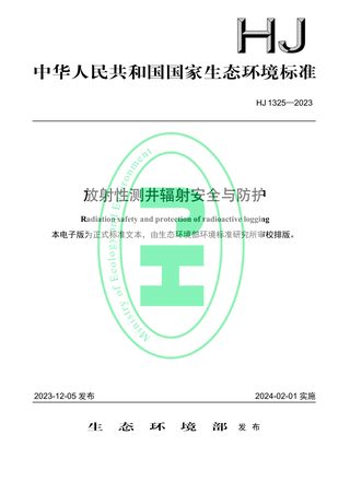 《放射性测井辐射安全与防护》HJ 1325-2023