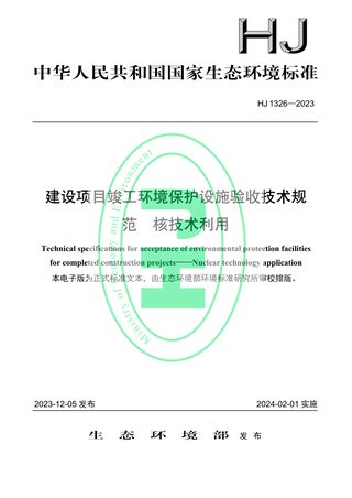 《建设项目竣工环境保护设施验收技术规范 核技术利用》HJ 1326-2023
