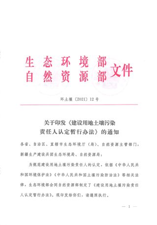 生态环境部自然资源部《建设用地土壤污染责任人认定暂行办法》环土壤〔2021〕12号
