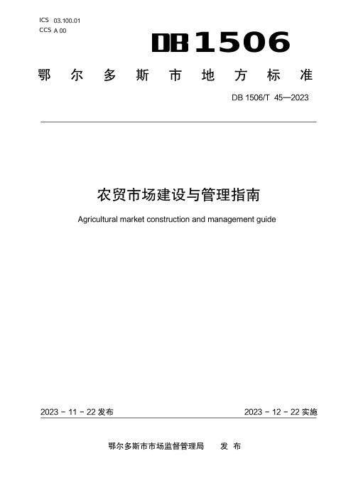 内蒙古鄂尔多斯市《农贸市场建设与管理指南》DB1506/T 45-2023