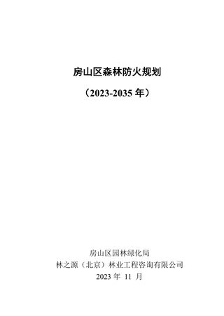 房山区森林防火规划(2023-2035年)