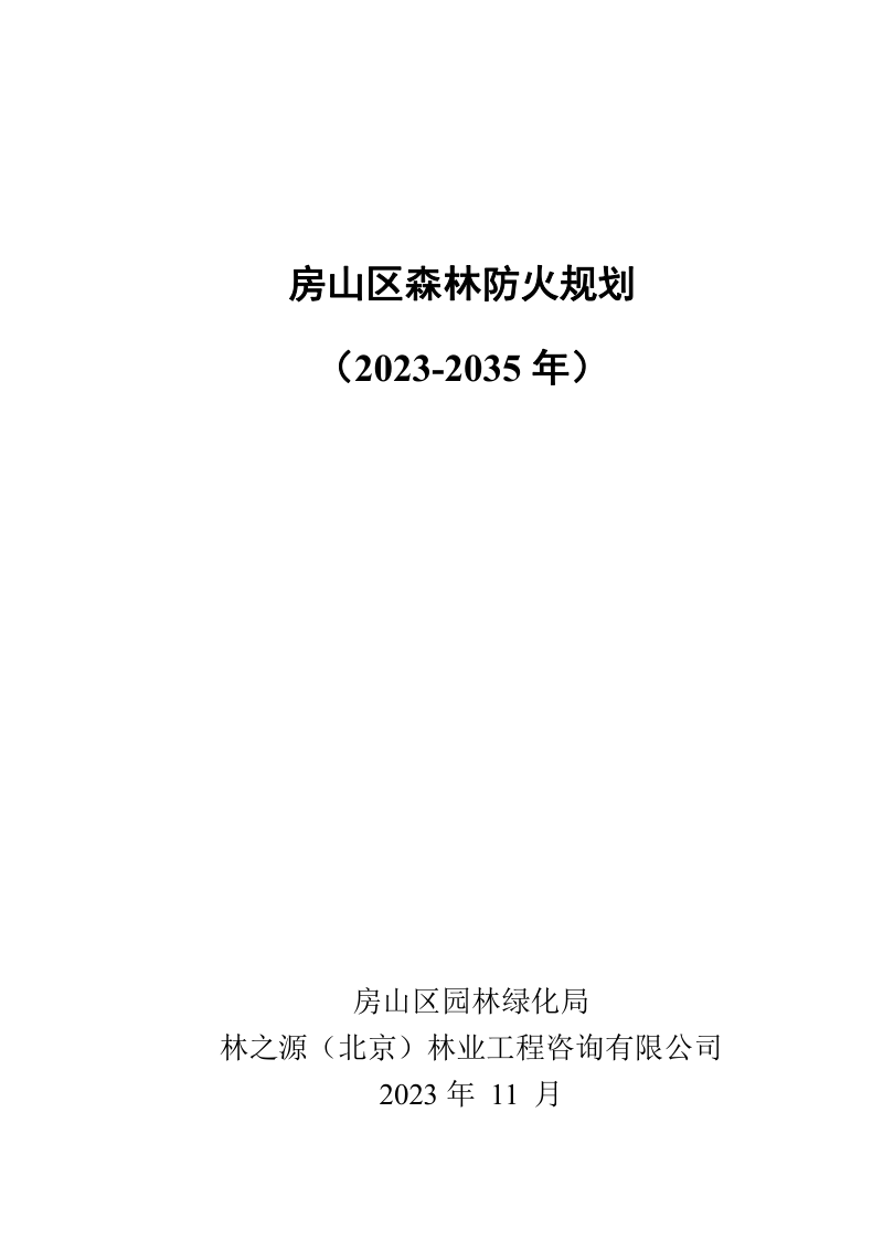 房山区森林防火规划(2023-2035年)