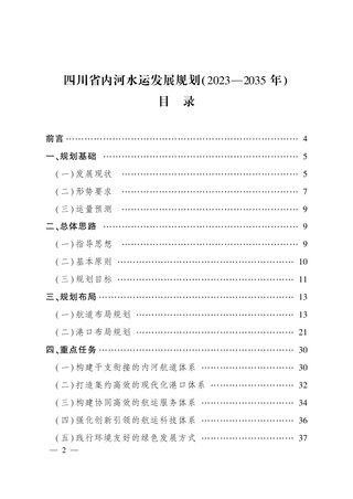 四川省内河水运发展规划（2023-2035年）