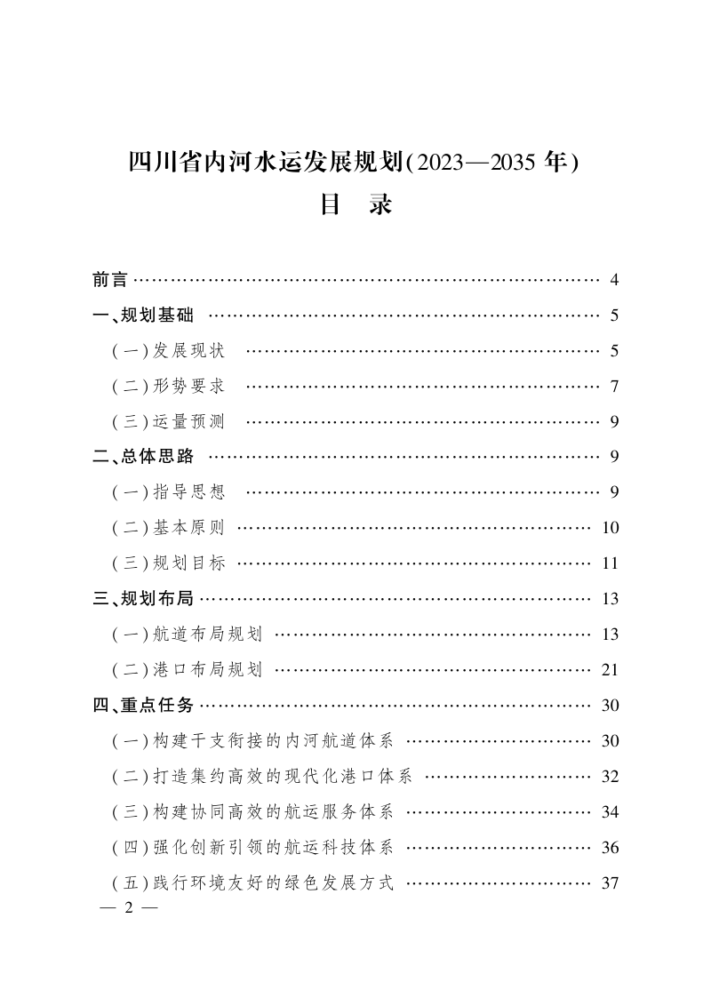 四川省内河水运发展规划（2023-2035年）