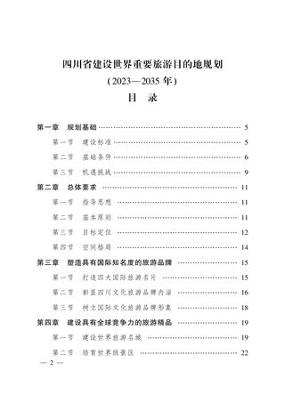 四川省建设世界重要旅游目的地规划（2023-2035年）
