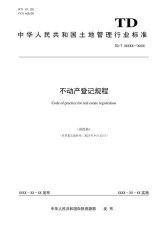 《不动产登记规程 》(报批稿)