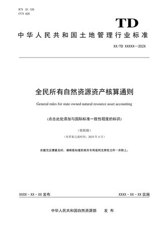 《全民所有自然资源资产核算通则》（报批稿）