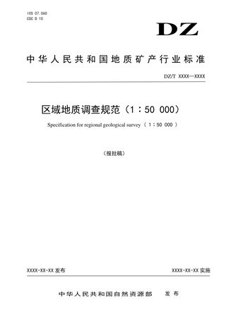 《区域地质调查规范（1：50000）》（报批稿）