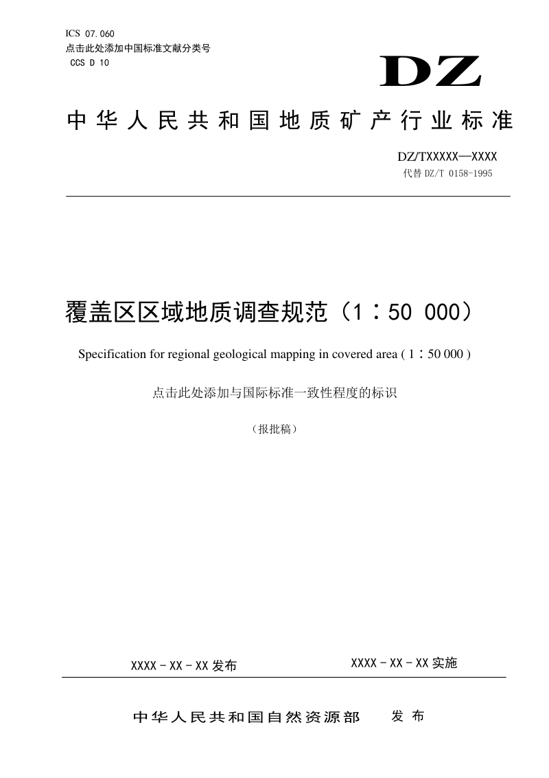 《覆盖区区域地质调查规范（1：50000）》（报批稿）