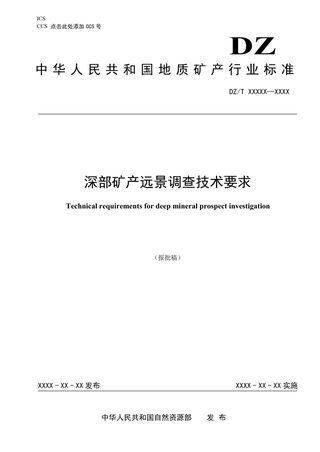 《深部矿产远景调查技术要求》（报批稿）