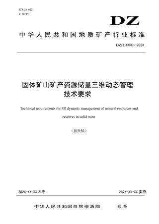 《固体矿山矿产资源储量三维动态管理技术要求》（报批稿）