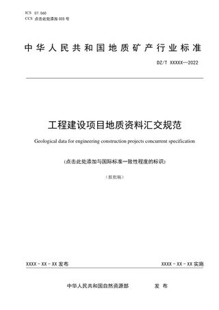《工程建设项目地质资料汇交规范》（报批稿）