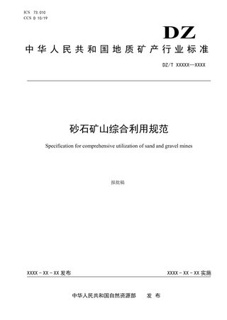 《砂石矿山综合利用规范》(报批稿)