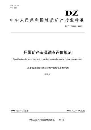 《压覆矿产资源调查评估规范》（报批稿）