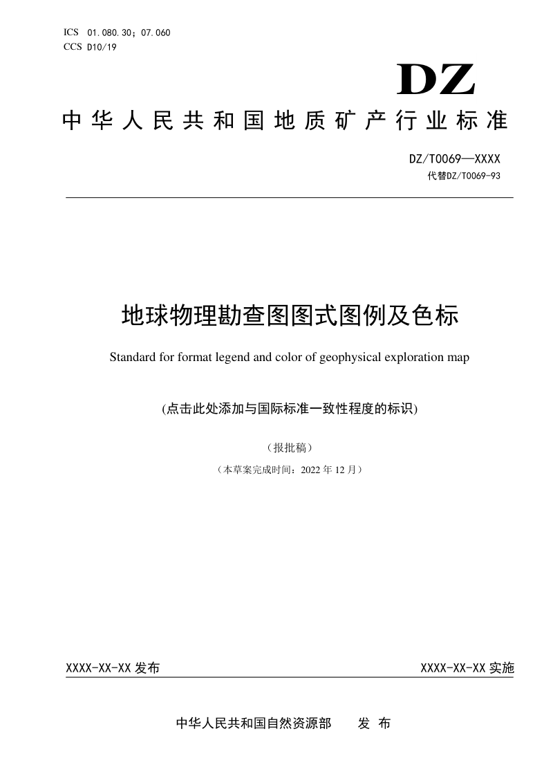 《地球物理勘查图图式图例及色标》（报批稿）