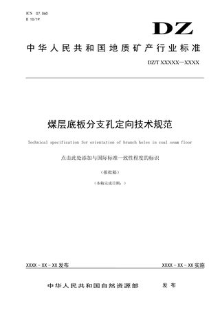 《煤层底板分支孔定向技术规范》（报批稿）