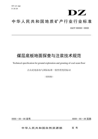 《煤层底板地面探查与注浆技术规范》（报批稿）