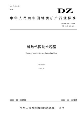 《地热钻探技术规程》（报批稿）