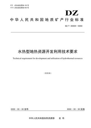 《水热型地热资源开发利用技术要求》（报批稿）